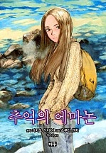 추억의 에마논 [단행본]