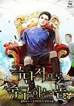 극단적으로 축구하는 놈 [단행본]