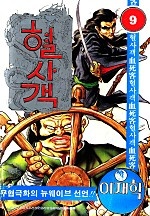 혈사객 [단행본]