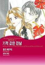 기적 같은 만남 [할리퀸]