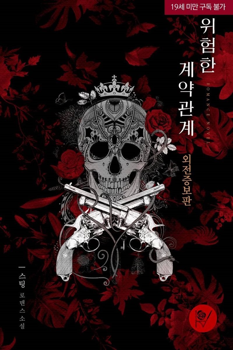 [세트] 위험한 계약관계 (외전 포함) (총3권/완결)