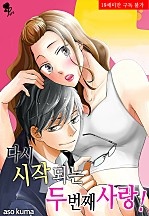 다시 시작되는 두 번째 사랑! [퓨어]