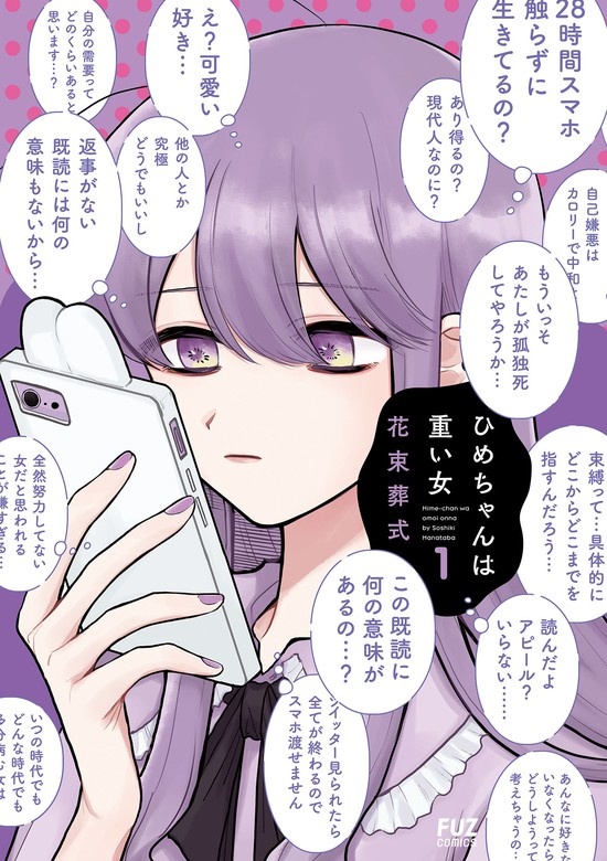 ひめちゃんは重い女