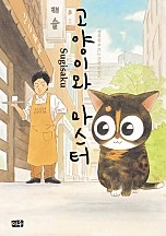 고양이와 마스터 [단행본]