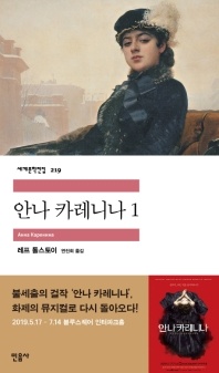 안나 카레니나. 1