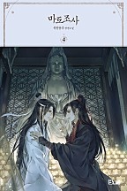 마도조사 4-中 [개정판][BL][단행본]