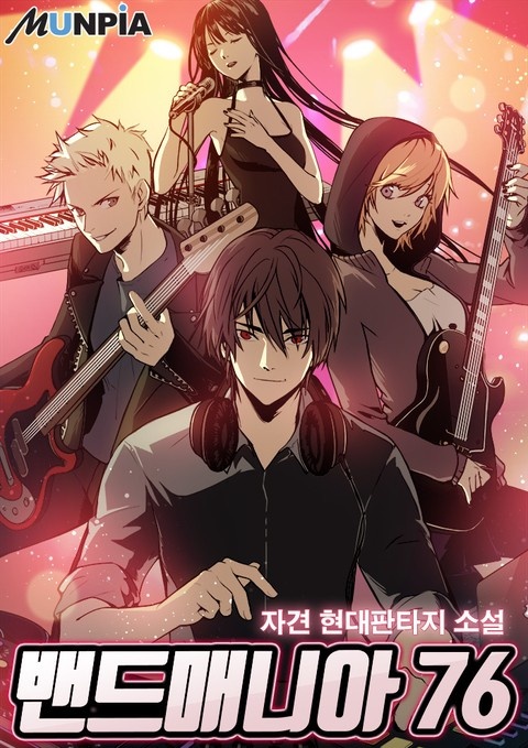 밴드매니아 76