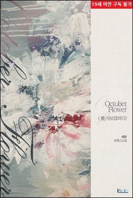 October Flower 〈愛, 사로잡히다〉 3권(완결) [19금]