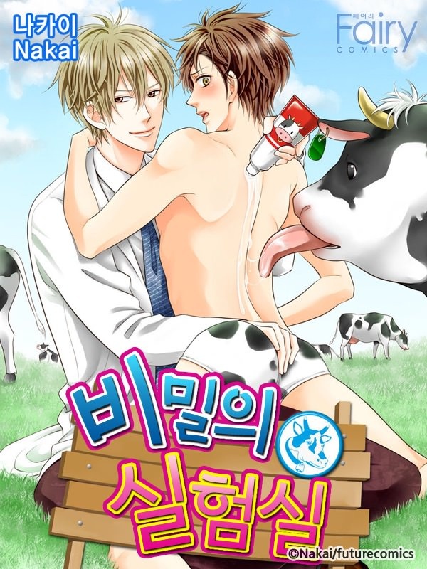 비밀의 실험실 [종료]