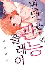 변태 교수의 관능 플레이 [웹툰판]