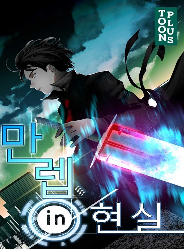만렙in현실 [완결]