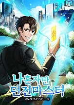 나혼자만 던전마스터 [무료연재]