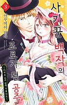 사기꾼 백작의 포로가 된 공주 [연애백서]