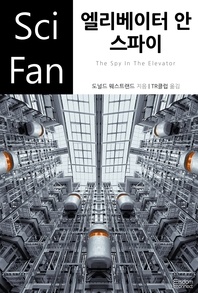 엘리베이터 안 스파이 - SciFan 112