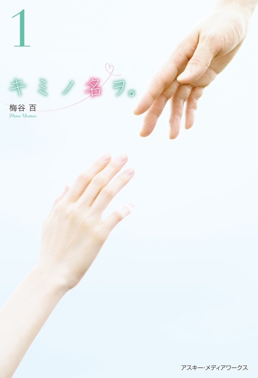 キミノ名ヲ。（ノベル）