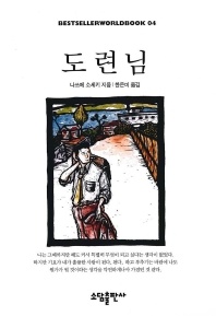 도련님(BESTSELLER WORLDBOOK 4)