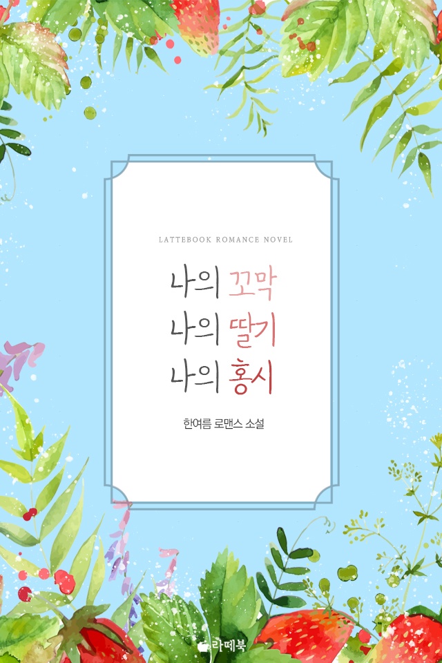 나의 꼬막, 나의 딸기, 나의 홍시 [전체이용가 개정판]