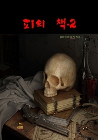 피의 책-2
