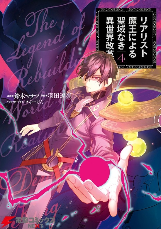 リアリスト魔王による聖域なき異世界改革