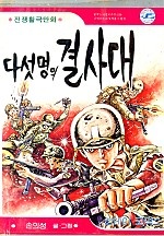 5명의결사대 [단행본]