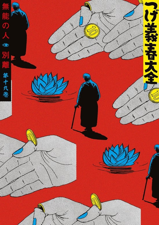 つげ義春大全　第十九巻　無能の人　別離