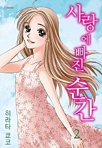 사랑에 빠진 순간 [코이]