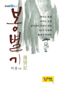 봉별기 (한국문학 Best)