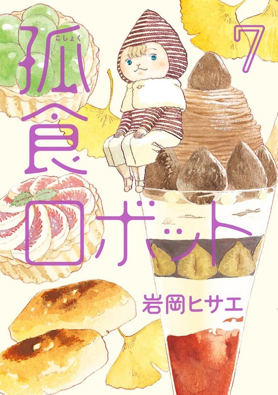 孤食ロボット