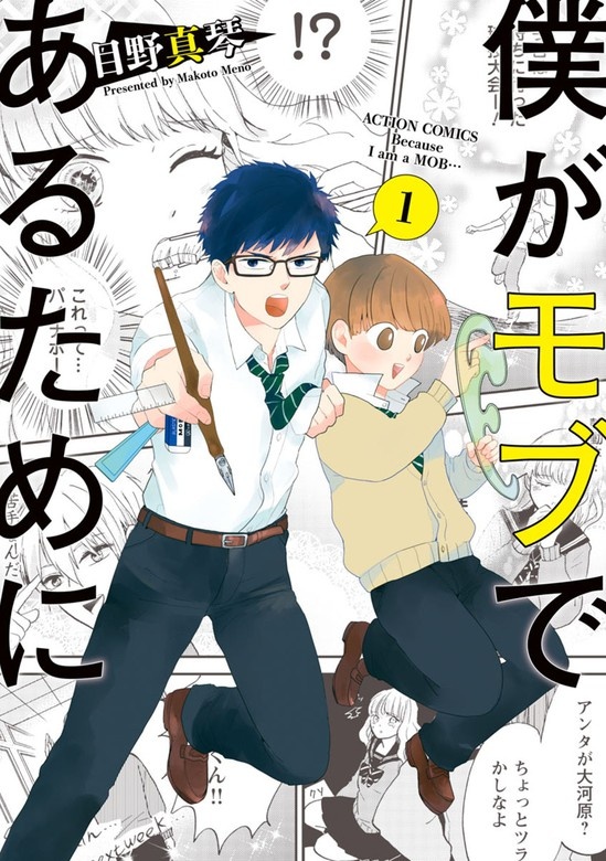 僕がモブであるために