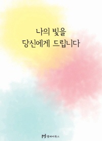 나의 빛을 당신에게 드립니다