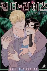 [비숲] 킬 더 라이츠 [스크롤]