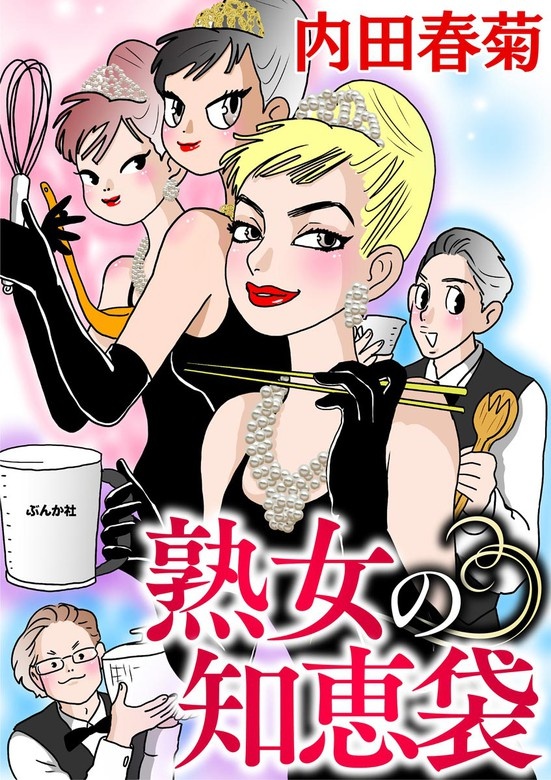 熟女の知恵袋