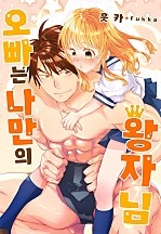 오빠는 나만의 왕자님[웹툰판]