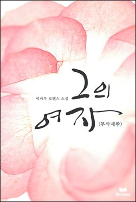 그의 여자
