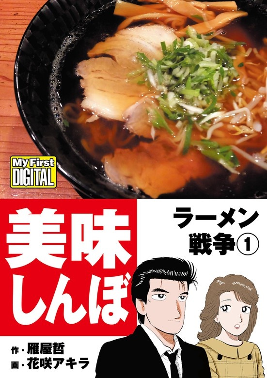 美味しんぼ　ラーメン戦争