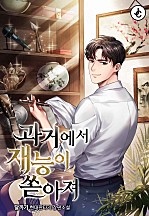 과거에서 재능이 쏟아져