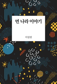 먼 나라 이야기