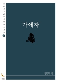 가애자 - 꼭 읽어야 할 근대문학 시리즈