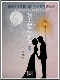 청춘극장. 중