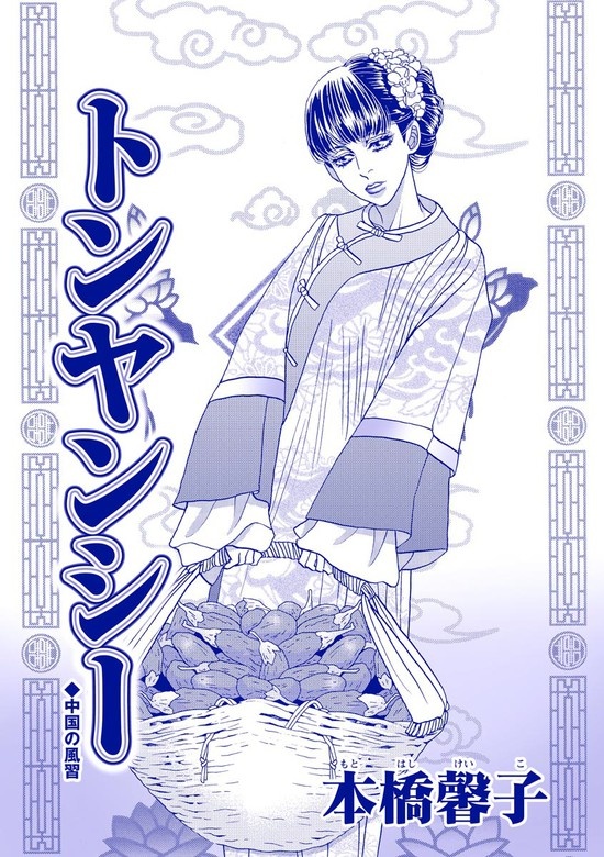 トンヤンシー（単話版）＜アジアの家畜花嫁 ～死人姦・性奴隷・新妻焼却処分～＞