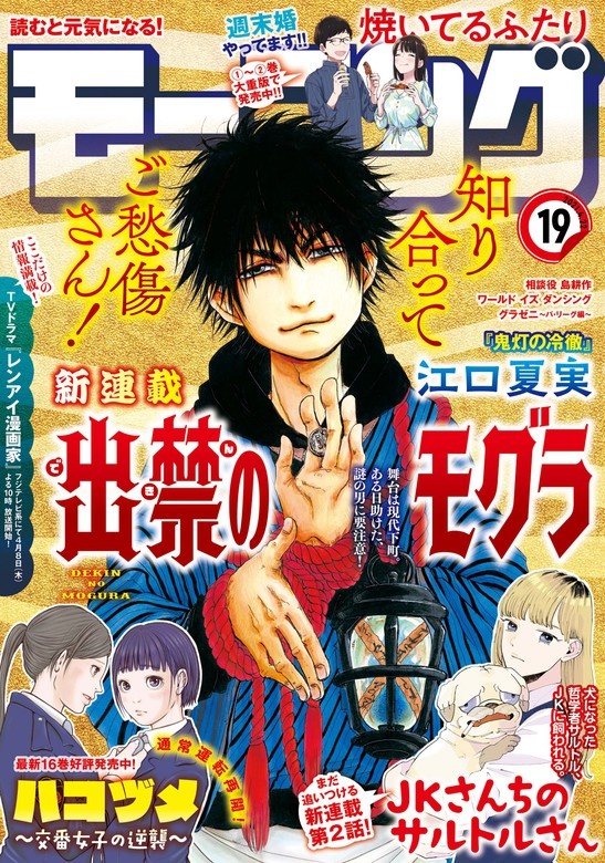モーニング　2021年19号 [2021年4月8日発売]