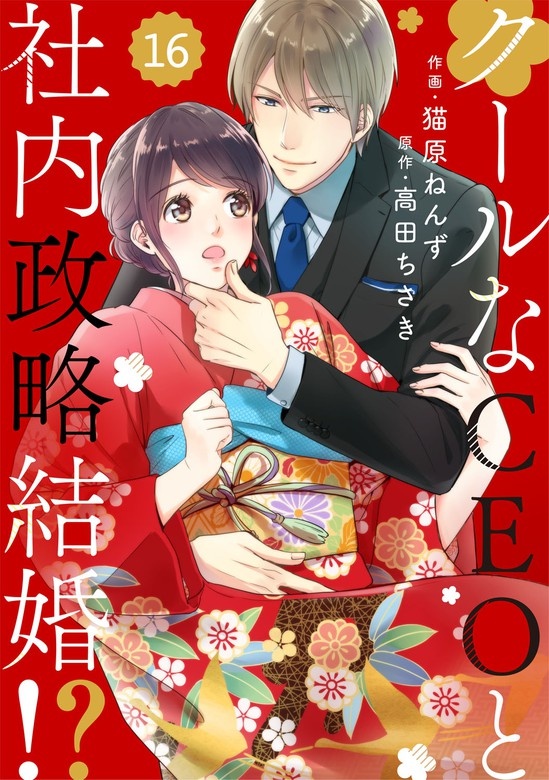 comic Berry’sクールなCEOと社内政略結婚!?　分冊版