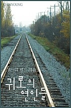귀로의 연인들 [단행본]
