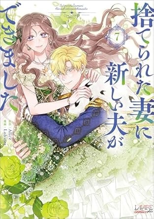 [] 捨てられた妻に新しい夫ができました（ラワーレコミックス）7 (아마존 재팬)