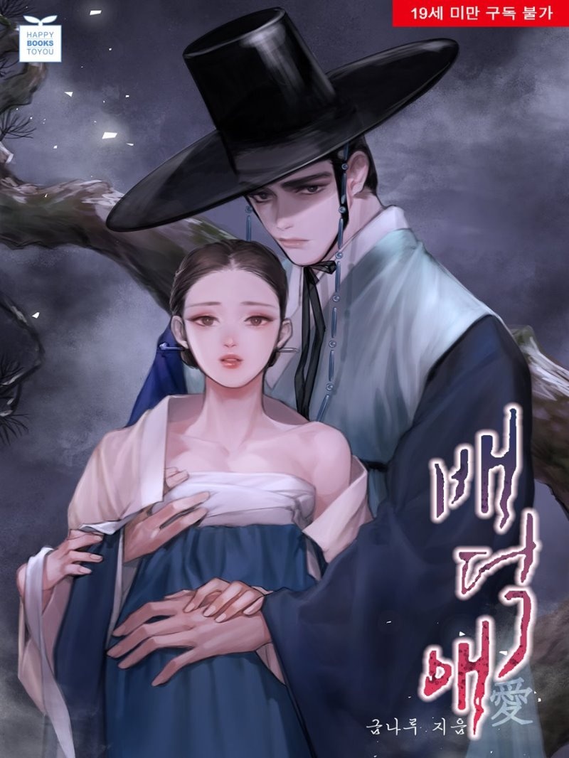 배덕애(愛)