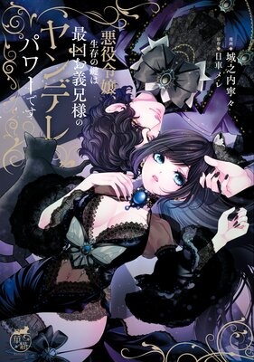悪役令嬢、生存の鍵は最凶お義兄様のヤンデレパワーです【電子限定特典付き】