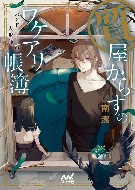 質屋からすのワケアリ帳簿 ～パンドーラーの人形師～