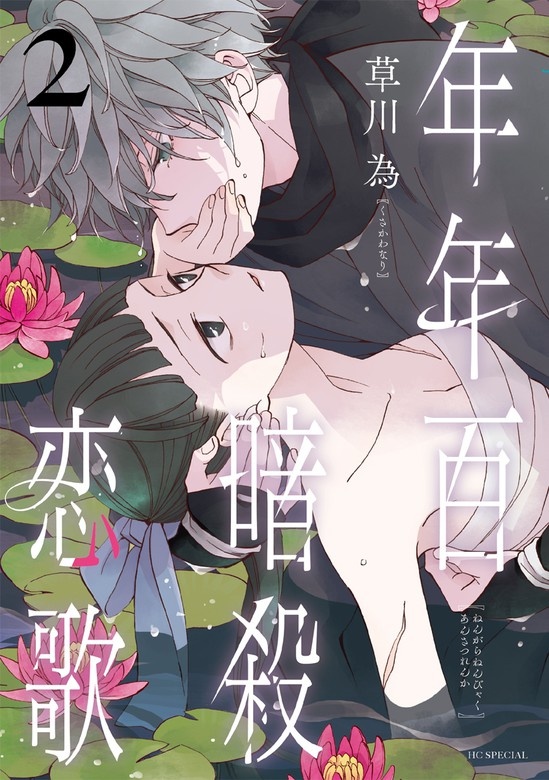 年年百暗殺恋歌