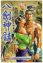 팔검신화 [단행본]