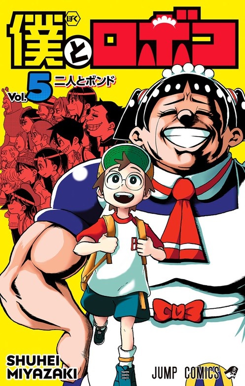 僕とロボコ